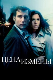  Цена измены (2005) Derailed