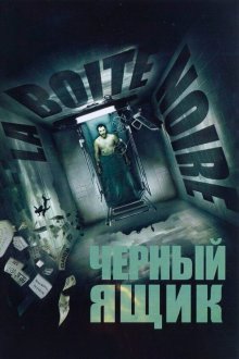  Черный ящик (2005) La Boîte noire