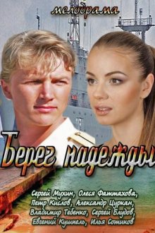  Берег надежды (2013) 