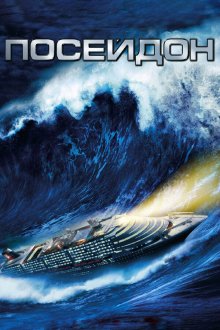  Посейдон (2006) Poseidon
