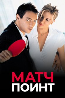  Матч Поинт (2005) Match Point
