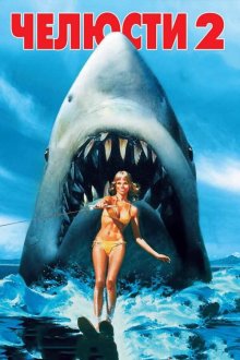  Челюсти 2 (1978) Jaws 2