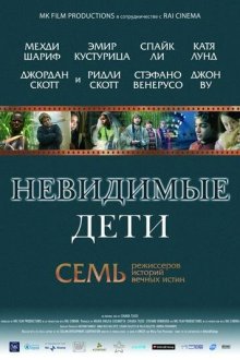  Невидимые дети (2005) All the Invisible Children