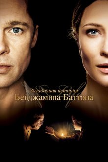  Загадочная история Бенджамина Баттона (2008) The Curious Case of Benjamin Button