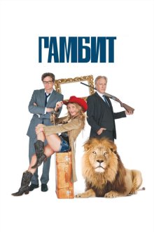  Гамбит (2012) Gambit