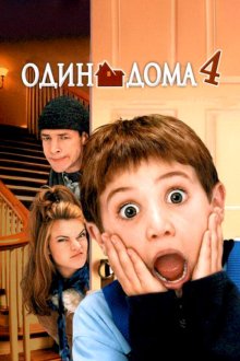  Один дома 4 (2002) Home Alone 4: Taking Back the House