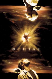  Фонтан (2006) The Fountain