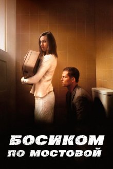  Босиком по мостовой (2005) Barfuss