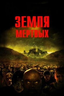  Земля мертвых (2005) Land of the Dead