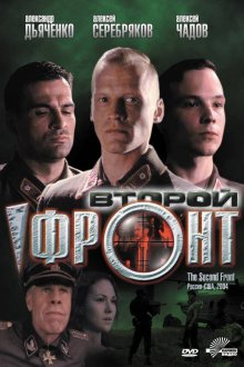  Второй фронт (2005) 