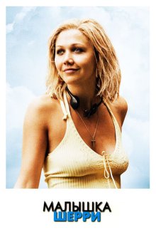  Малышка Шерри (2006) Sherrybaby