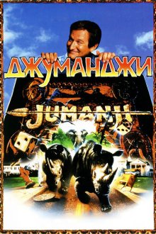  Джуманджи (1995) Jumanji