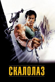  Скалолаз (1993) Cliffhanger