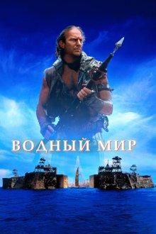  Водный мир (1995) Waterworld