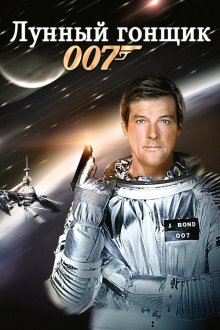  Лунный гонщик (1979) Moonraker