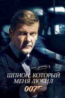  Шпион, который меня любил (1977) The Spy Who Loved Me
