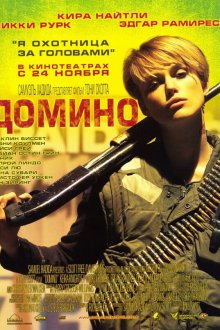  Домино (2005) Domino