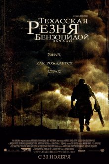  Техасская резня бензопилой: Начало (2006) The Texas Chainsaw Massacre: The Beginning