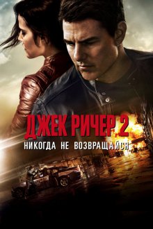  Джек Ричер 2: Никогда не возвращайся (2016) Jack Reacher: Never Go Back