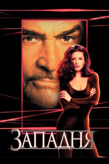  Западня (1999) Entrapment