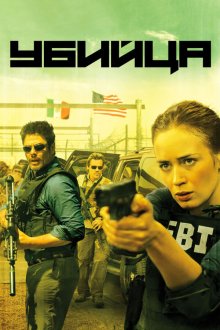  Убийца (2015) Sicario