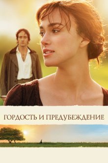  Гордость и предубеждение (2005) Pride & Prejudice