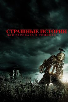  Страшные истории для рассказа в темноте (2019) Scary Stories to Tell in the Dark