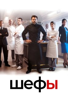  Шефы (2015) Chefs 