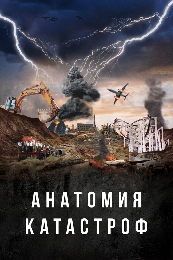  Анатомия катастроф (2025) Danger Decoded