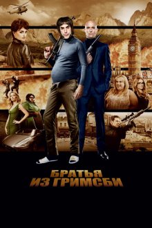  Братья из Гримсби (2016) Grimsby