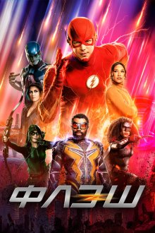  Флэш (2014) The Flash 