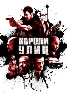  Короли улиц (2008) Street Kings