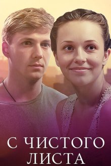  С чистого листа (2013) 