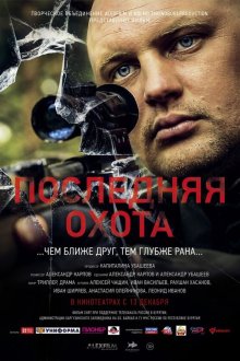  Последняя охота (2013) 