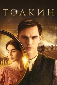  Толкин (2019) Tolkien