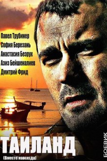  Вместе навсегда (2013) 