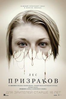  Лес призраков (2016) The Forest