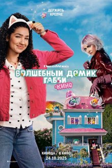  Волшебный домик Габби в кино (2025) Gabby's Dollhouse: The Movie