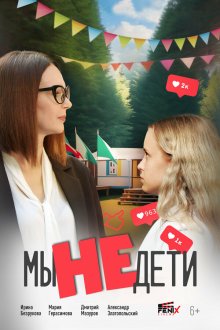  Мы не дети (2025) 