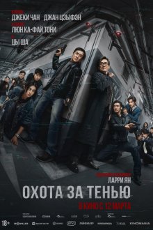  Край тени (2025) The Shadow's Edge