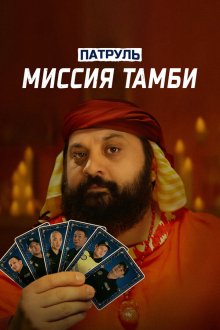  Патруль. Миссия Тамби (2025) 