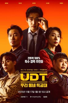 Наш соседский спецназ (2025) UTD: uri dongne teukgongdae
