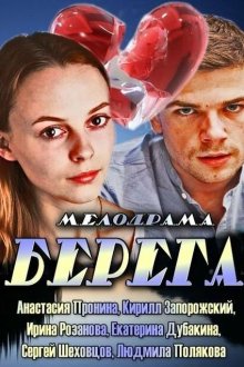  Берега (2013) 