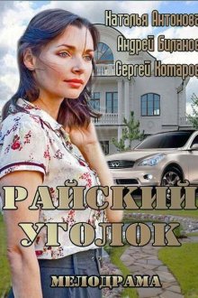  Райский уголок (2013) 