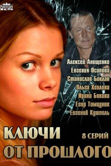  Ключи от прошлого (2013) 