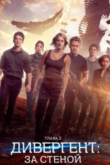  Дивергент, глава 3: За стеной (2016) Allegiant