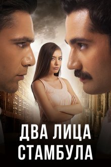  Два лица Стамбула (2013) Fatih Harbiye 
