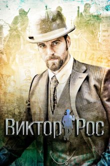  Виктор Рос (2014) Víctor Ros 