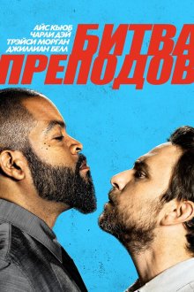  Битва преподов (2017) Fist Fight