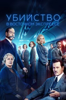  Убийство в Восточном экспрессе (2017) Murder on the Orient Express